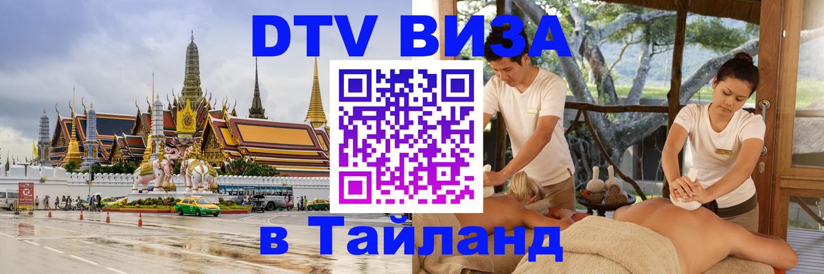 DTV Виза в Тайланд для россиян Муром 