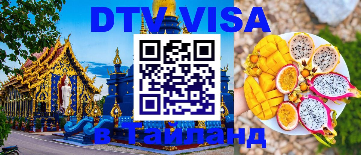 Visa в Таиланд Муром 